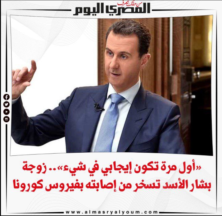 تداولت حسابات ومواقع التواصل الاجتماعي خبرًا مفاده أن أسماء الأسد سخرت من إصابة زوجها بفيروس كورونا،