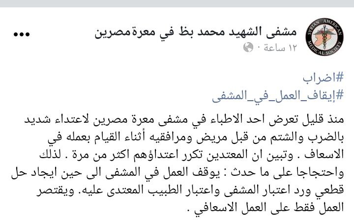 أعلن مشفى الشهيد محمد بظ المعروف سابقاً (الهلال الجراحي) في مدينة معرة مصرين شمال إدلب، عن تعليق أعماله ليلة أمس الإثنين، وذلك بسبب اعتداء على طبيب من كادر المشفى.