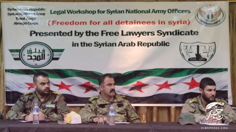    أقامت نقابة المحامين السوريين الأحرار ورشة تدريبية قانونية استهدفت كوادر الجيش الوطني السوري، حول حقوق الأسرى والمعتقلين ضمن القانون الإنساني الدولي.