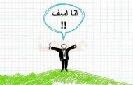 من أين تنبع ثقافة الاعتذار المفقودة؟