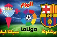 البث المباشر لمباراة برشلونة وسيلتا فيغو اليوم السبت