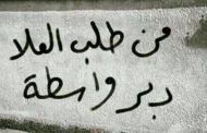 مدير منظمة ينفي انتشار الواسطة لوجود موظف واحد من خارج أقاربه