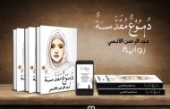 (دموع مقدسة) وقضية المرأة المضطهدة