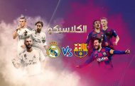 الكشف عن موعد مباراة الكلاسيكو بين برشلونة وريال مدريد