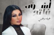 مسلسل أسود فاتح بطولة هيفاء وهبي قريباً في العرض