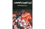 تلخيص كتاب (أزمة الهوية والتعصب) للمؤلف هاني جزار