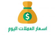 نشرة أسعار صرف الليرة السورية ليوم الجمعة 27-11-2020